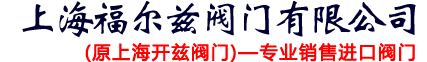 上海開茲閥門有限公司